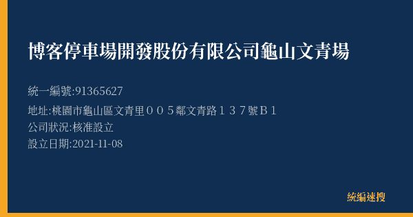博客停車場開發股份有限公司龜山文青場的照片-統編 91365627(桃園市) 公司登記資料與營業項目詳細圖表