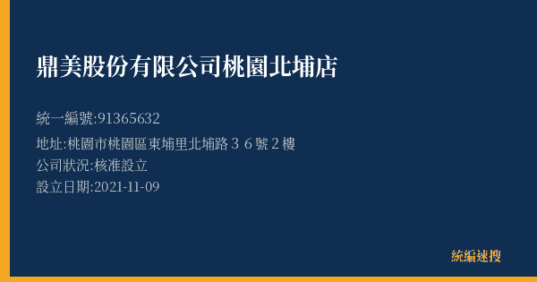 鼎美股份有限公司桃園北埔店的照片-統編 91365632(桃園市) 公司登記資料與營業項目詳細圖表
