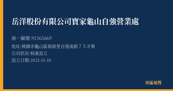 岳洋股份有限公司寶家龜山自強營業處的照片-統編 91365669(桃園市) 公司登記資料與營業項目詳細圖表
