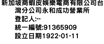 IMG-新加坡商蝦皮娛樂電商有限公司台灣分公司永和成功營業所