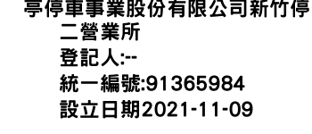 IMG-俥亭停車事業股份有限公司新竹停二營業所