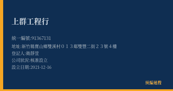 上群工程行的照片-統編 91367131(新竹縣) 公司登記資料與營業項目詳細圖表