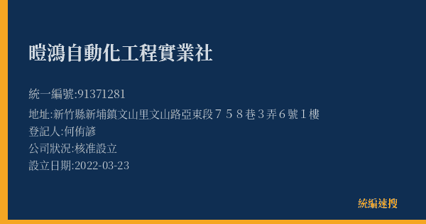 暟鴻自動化工程實業社的照片-統編 91371281(新竹縣) 公司登記資料與營業項目詳細圖表