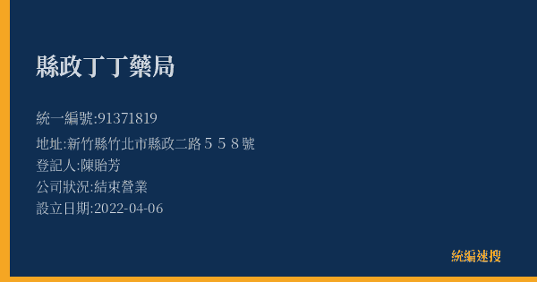 縣政丁丁藥局的照片-統編 91371819(新竹縣) 公司登記資料與營業項目詳細圖表