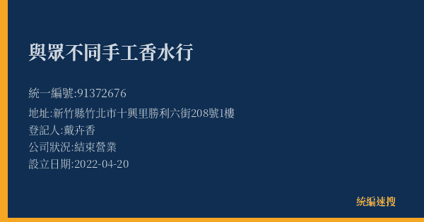 與眾不同手工香水行的照片-統編 91372676(新竹縣) 公司登記資料與營業項目詳細圖表