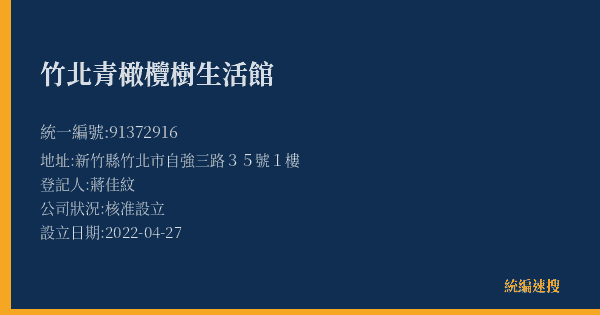 竹北青橄欖樹生活館的照片-統編 91372916(新竹縣) 公司登記資料與營業項目詳細圖表