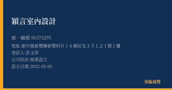 穎言室內設計的照片-統編 91373295(新竹縣) 公司登記資料與營業項目詳細圖表