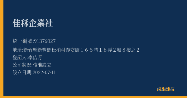 佳秝企業社的照片-統編 91376027(新竹縣) 公司登記資料與營業項目詳細圖表