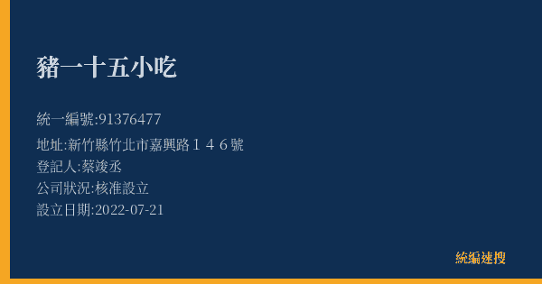 豬一十五小吃的照片-統編 91376477(新竹縣) 公司登記資料與營業項目詳細圖表