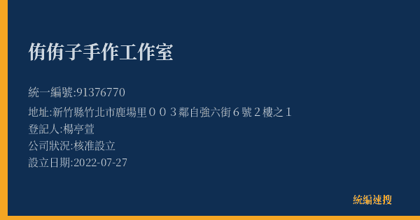侑侑子手作工作室的照片-統編 91376770(新竹縣) 公司登記資料與營業項目詳細圖表