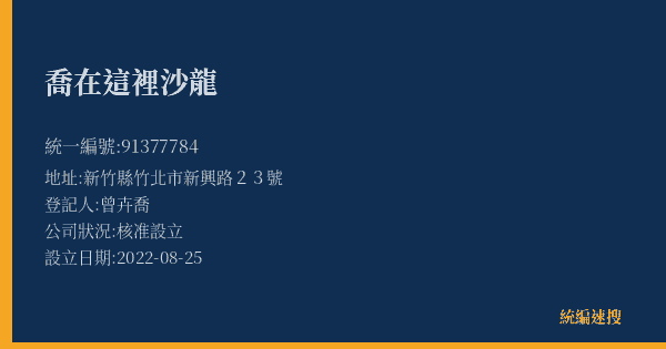 喬在這裡沙龍的照片-統編 91377784(新竹縣) 公司登記資料與營業項目詳細圖表