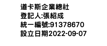 IMG-道卡斯企業總社