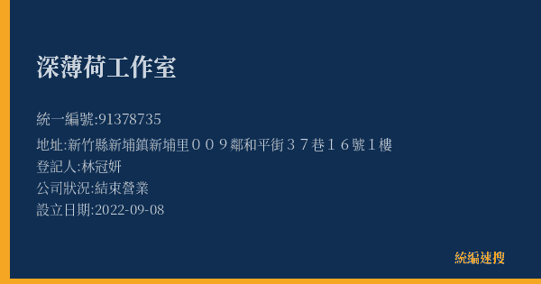 深薄荷工作室的照片-統編 91378735(新竹縣) 公司登記資料與營業項目詳細圖表