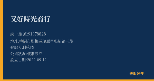 又好時光商行的照片-統編 91378828(桃園市) 公司登記資料與營業項目詳細圖表