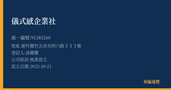儀式感企業社的照片-統編 91381160(新竹縣) 公司登記資料與營業項目詳細圖表
