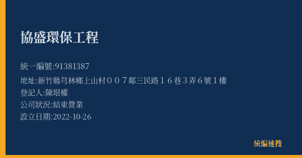 協盛環保工程的照片-統編 91381387(新竹縣) 公司登記資料與營業項目詳細圖表