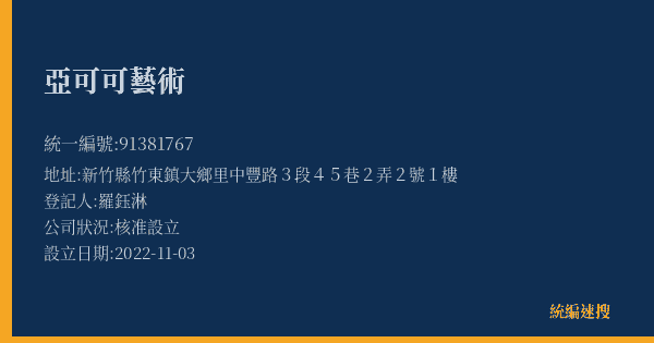 亞可可藝術的照片-統編 91381767(新竹縣) 公司登記資料與營業項目詳細圖表
