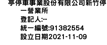 IMG-俥亭停車事業股份有限公司新竹停一營業所