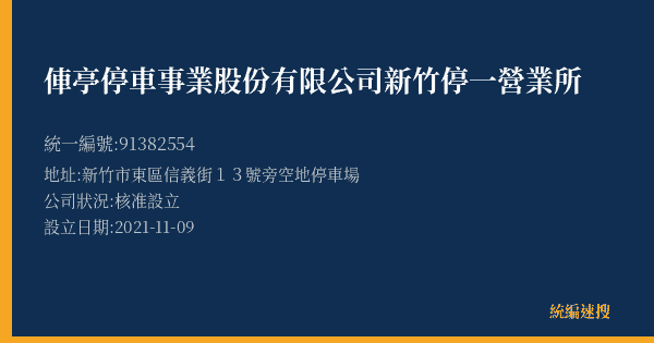 俥亭停車事業股份有限公司新竹停一營業所的照片-統編 91382554(新竹市) 公司登記資料與營業項目詳細圖表