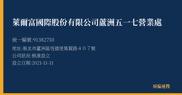 萊爾富國際股份有限公司蘆洲五一七營業處的照片-統編 91382750(新北市) 公司登記資料與營業項目詳細圖表