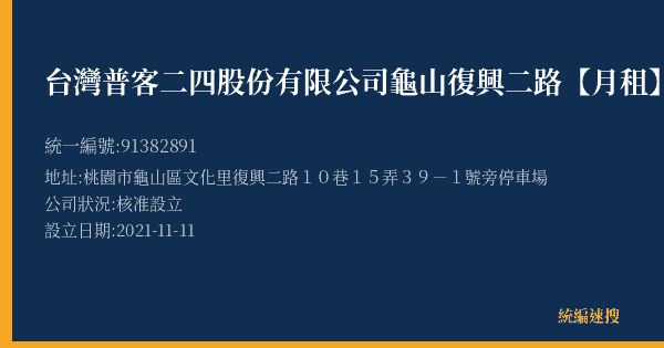台灣普客二四股份有限公司龜山復興二路【月租】停車場的照片-統編 91382891(桃園市) 公司登記資料與營業項目詳細圖表