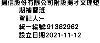 IMG-揚信股份有限公司附設揚才文理短期補習班