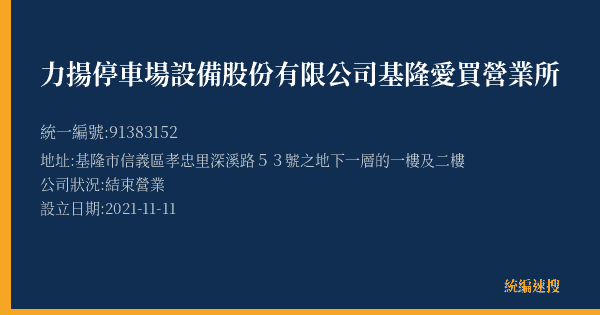 力揚停車場設備股份有限公司基隆愛買營業所的照片-統編 91383152(基隆市) 公司登記資料與營業項目詳細圖表