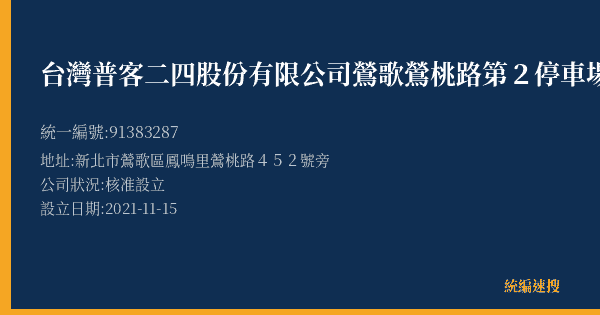台灣普客二四股份有限公司鶯歌鶯桃路第2停車場的照片-統編 91383287(新北市) 公司登記資料與營業項目詳細圖表
