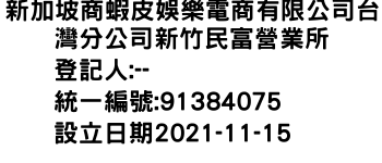 IMG-新加坡商蝦皮娛樂電商有限公司台灣分公司新竹民富營業所