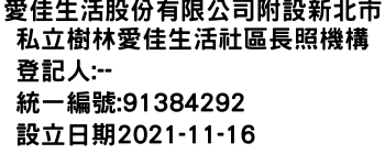 IMG-愛佳生活股份有限公司附設新北市私立樹林愛佳生活社區長照機構