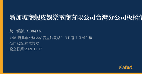 新加坡商蝦皮娛樂電商有限公司台灣分公司板橋信義營業所的照片-統編 91384336(新北市) 公司登記資料與營業項目詳細圖表