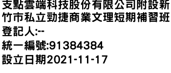 IMG-支點雲端科技股份有限公司附設新竹市私立勁捷商業文理短期補習班