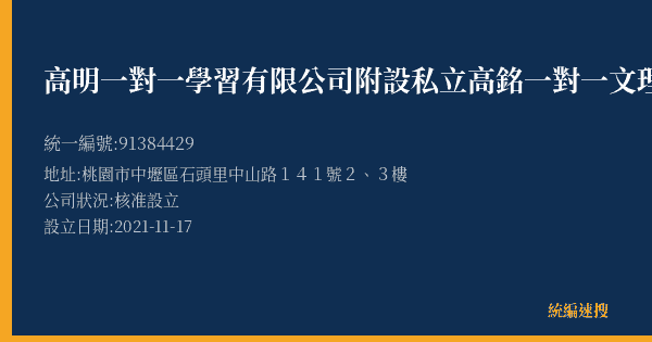 高明一對一學習有限公司附設私立高銘一對一文理數學語文電腦短期補習班的照片-統編 91384429(桃園市) 公司登記資料與營業項目詳細圖表