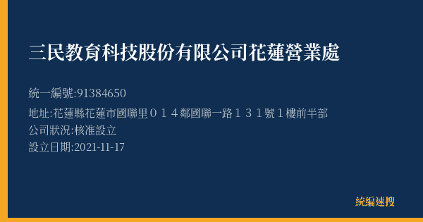 三民教育科技股份有限公司花蓮營業處的照片-統編 91384650(花蓮縣) 公司登記資料與營業項目詳細圖表