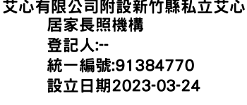 IMG-艾心有限公司附設新竹縣私立艾心居家長照機構