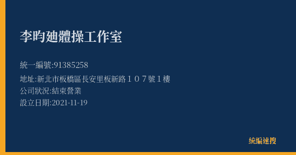 李昀廸體操工作室的照片-統編 91385258(新北市) 公司登記資料與營業項目詳細圖表
