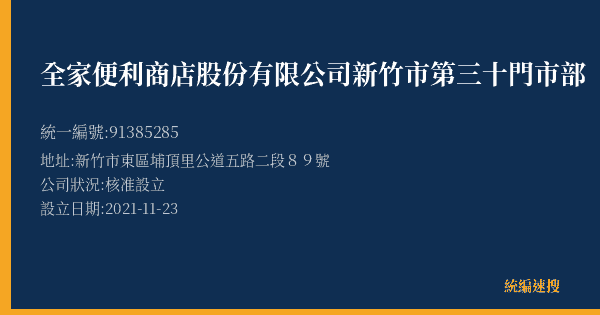 全家便利商店股份有限公司新竹市第三十門市部的照片-統編 91385285(新竹市) 公司登記資料與營業項目詳細圖表
