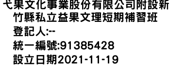 IMG-弋果文化事業股份有限公司附設新竹縣私立益果文理短期補習班