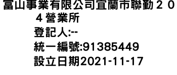 IMG-富山事業有限公司宜蘭市聯勤２０４營業所