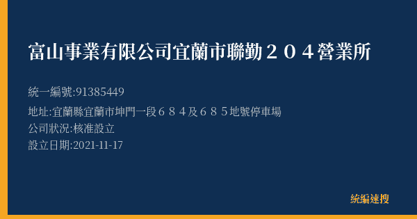 富山事業有限公司宜蘭市聯勤204營業所的照片-統編 91385449(宜蘭縣) 公司登記資料與營業項目詳細圖表