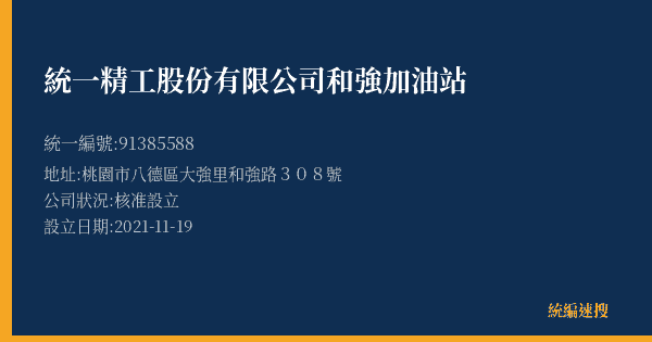 統一精工股份有限公司和強加油站的照片-統編 91385588(桃園市) 公司登記資料與營業項目詳細圖表
