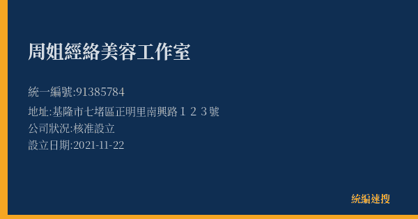 周姐經絡美容工作室的照片-統編 91385784(基隆市) 公司登記資料與營業項目詳細圖表