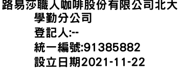 IMG-路易莎職人咖啡股份有限公司北大學勤分公司