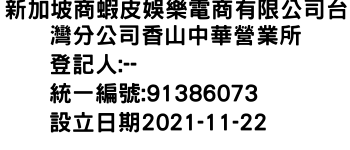 IMG-新加坡商蝦皮娛樂電商有限公司台灣分公司香山中華營業所