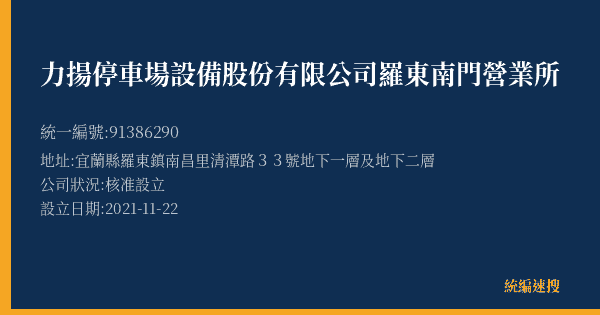 力揚停車場設備股份有限公司羅東南門營業所的照片-統編 91386290(宜蘭縣) 公司登記資料與營業項目詳細圖表