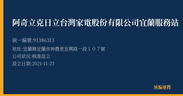 阿奇立克日立台灣家電股份有限公司宜蘭服務站的照片-統編 91386313(宜蘭縣) 公司登記資料與營業項目詳細圖表