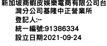 IMG-新加坡商蝦皮娛樂電商有限公司台灣分公司基隆中正營業所