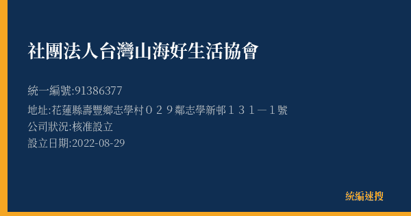 社團法人台灣山海好生活協會的照片-統編 91386377(花蓮縣) 公司登記資料與營業項目詳細圖表