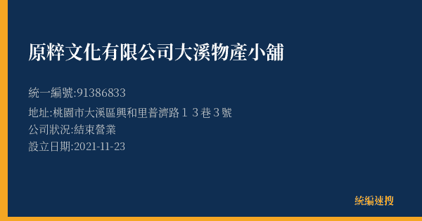 原粹文化有限公司大溪物產小舖的照片-統編 91386833(桃園市) 公司登記資料與營業項目詳細圖表