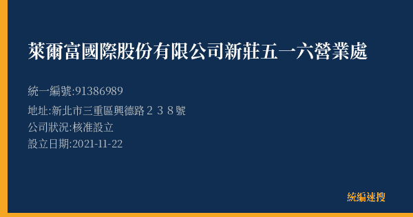 萊爾富國際股份有限公司新莊五一六營業處的照片-統編 91386989(新北市) 公司登記資料與營業項目詳細圖表
